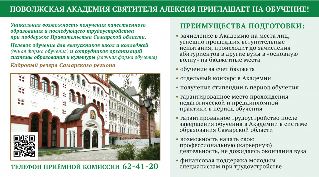 Информация о ходе приемной кампании в Поволжской академии образования и искусства имени Святителя Алексия в 2023 году