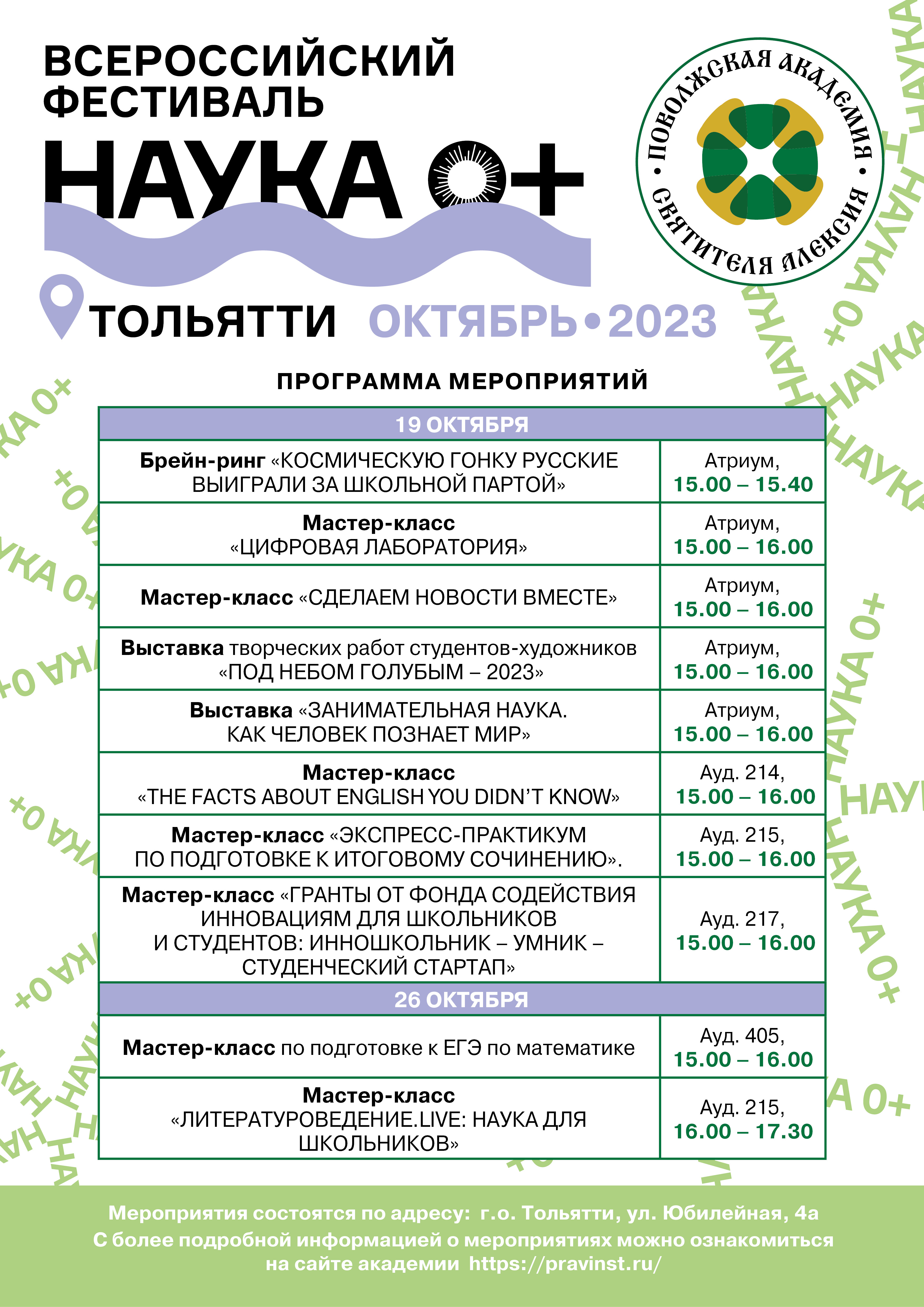 Всероссийский фестиваль «Наука 0+»